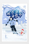 哈尔滨冰雪节海报