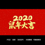 2020鼠年大吉