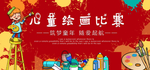 绘画比赛