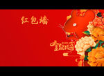 鼠年红包墙
