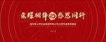 周年庆年会