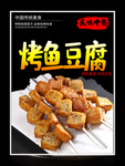 烤鱼豆腐