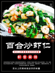 百合炒虾仁