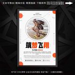 筑梦飞翔