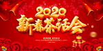 2020新春联谊会