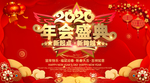 2020年会盛典