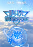 未来科技