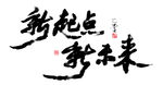 新起点新未来书法字毛笔字