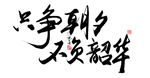 只争朝夕不负韶华书法字