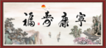 福寿康宁