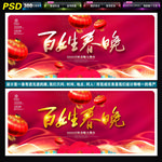 百姓春晚