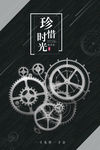 珍惜时光