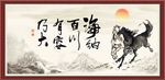 海纳百川 有容乃大
