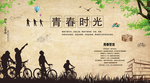 青春时光