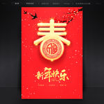 新年快乐春节海报