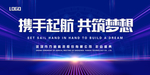 携手起航 共筑梦想