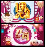 元宵海报