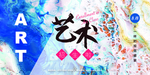 艺术班