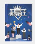 优秀员工