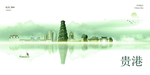 贵港