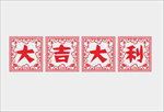 新年剪纸