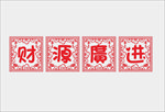 新年剪纸