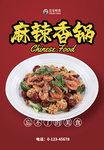 麻辣香锅海报