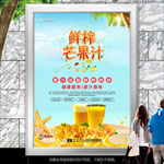 美味芒果汁海报灯箱展板展架单页