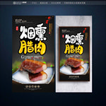 熏肉
