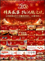 鼠年年会PPT