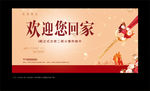 欢迎回家