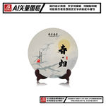 福鼎白茶普洱春归茶饼包装平面图