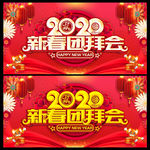 新春团拜会 2020年会