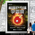 校园乒乓球大赛海报灯箱展板展架