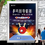 乒乓球竟赛海报灯箱展板展架单页