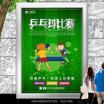 绿色乒乓球比赛海报灯箱展板展架