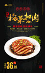 梅菜扣肉海报
