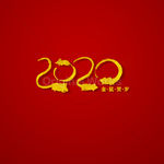 2020鼠年