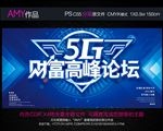 5G财富高峰论坛