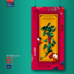 新年海报