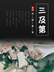 三及第