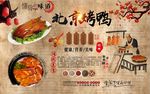 北京烤鸭背景墙