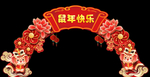 鼠年快乐弧形拱门