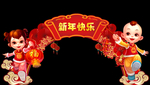 鼠年快乐弧形拱门