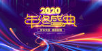 2020年终盛典