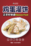 鸡蛋灌饼海报