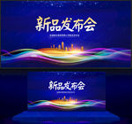 新品发布会