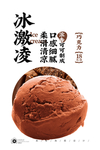 巧克力冰激凌球