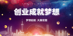 创业成就梦想背景