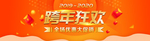 跨年活动优惠大促销